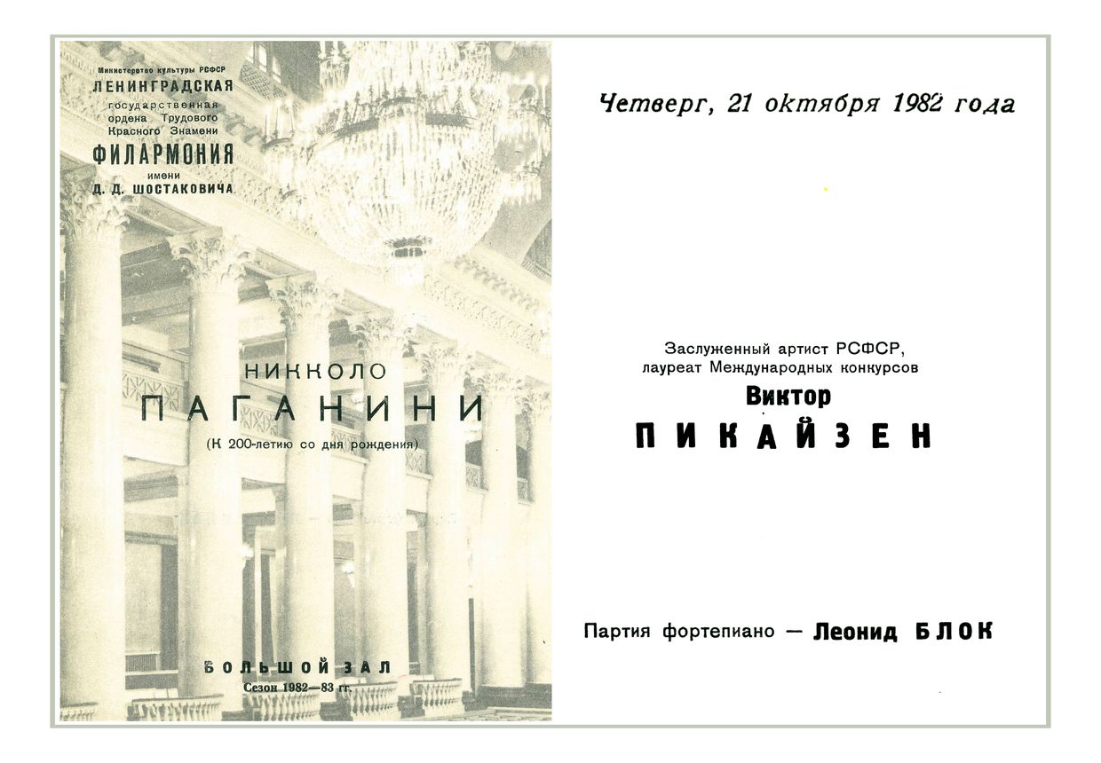 Вечер скрипичной музыки
Виктор Пикайзен